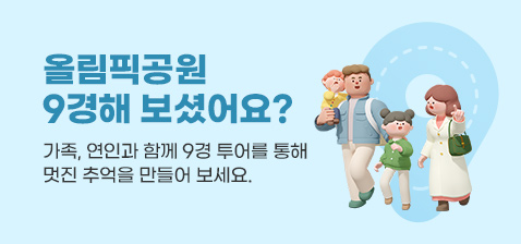 올림픽공원 9경해 보셨어요?