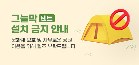 그늘막(텐트) 설치 금지 안내