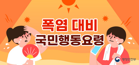 폭염 대비 국민행동요령