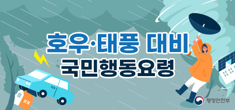 호우·태풍 대비 국민행동요령