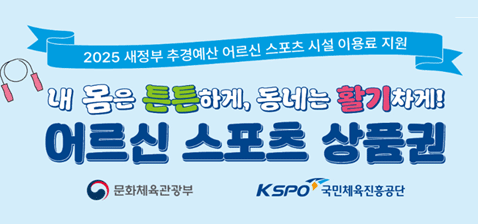 2025 새정부 추경예산 어르신 스포츠시설 이용료 지원