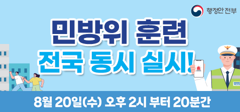 민방위 훈련 전국 동시 실시!