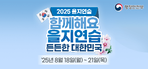 2025 을지연습