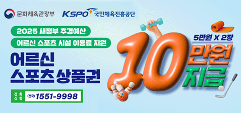 2025 새정부 추경예산 어르신 스포츠 시설 이용료 지원