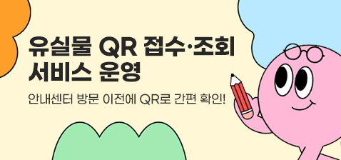 유실물 QR 접수·조회 서비스 운영