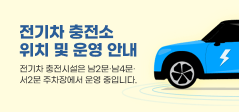 전기차 충전소 위치 및 운영 안내