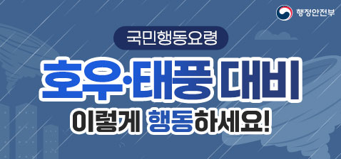 국민행동요령 호우·태풍 대비 이렇게 행동하세요!