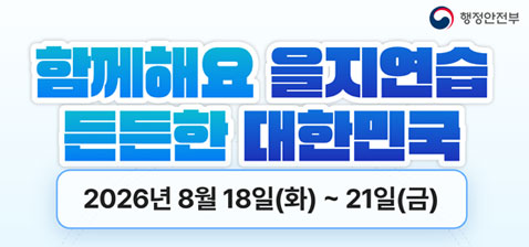 행정안전부/ 함께해요 을지연습 든든한 대한민국/ 2026년 8월18일(화)~21(금)