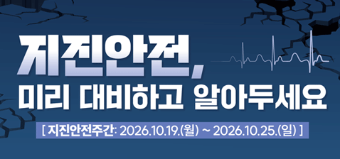 지진안전주간 홍보