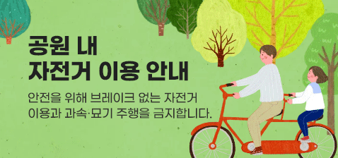 공원 내 자전거 이용 안내
