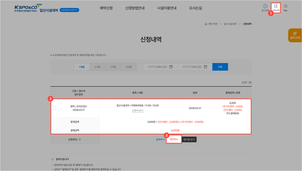 취소/환불신청 안내