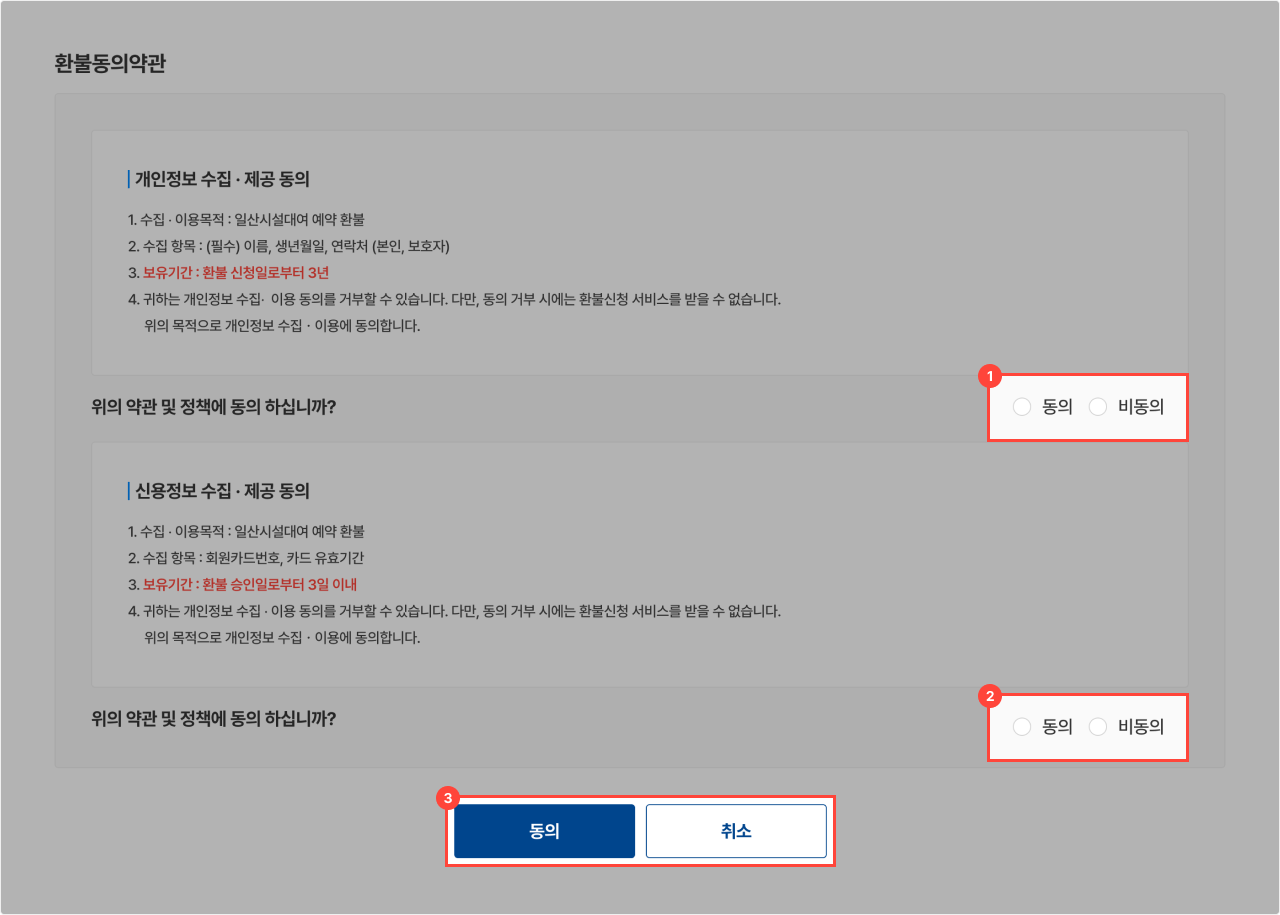 환불동의 약관 안내
