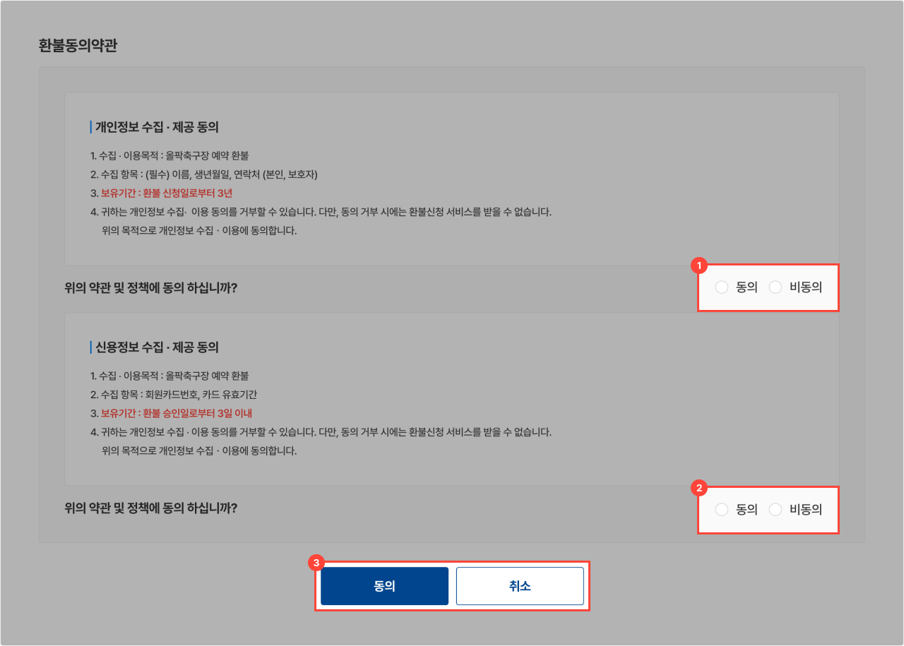2단계 환불동의 약관 화면 예시