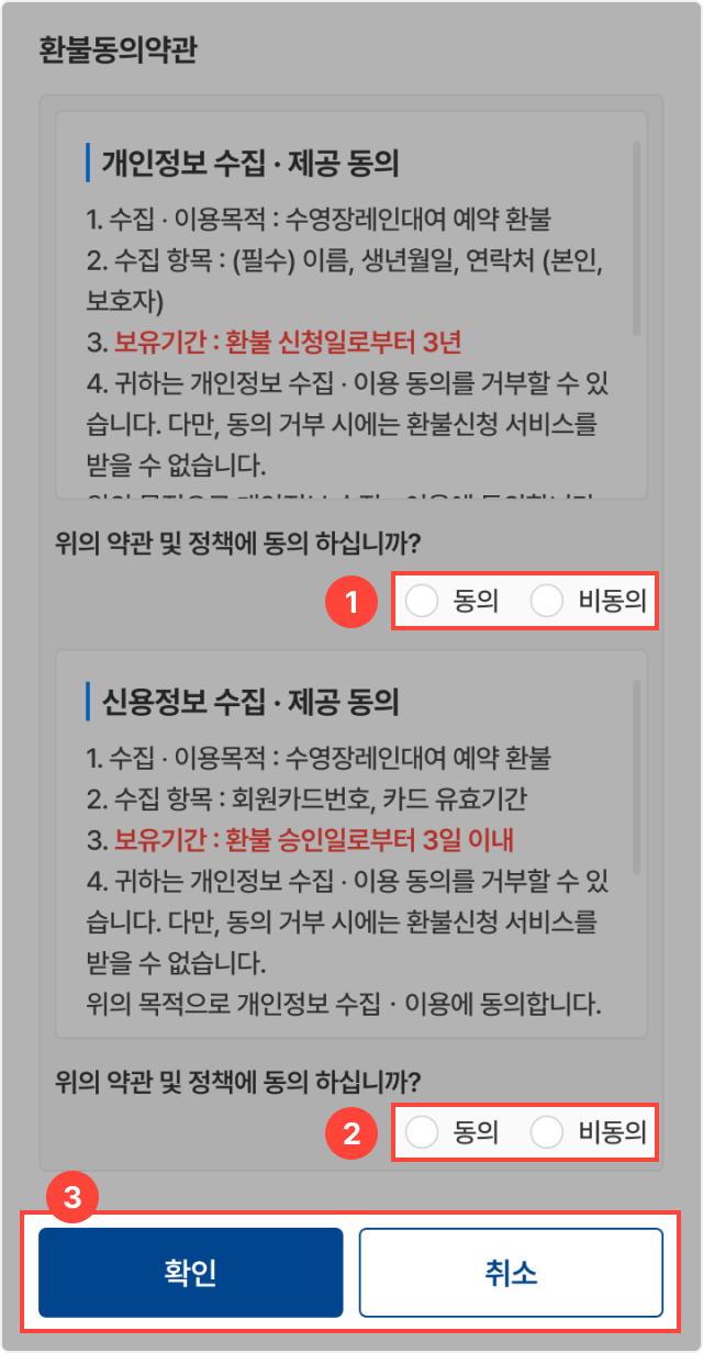 2단계 환불동의 약관 화면 예시