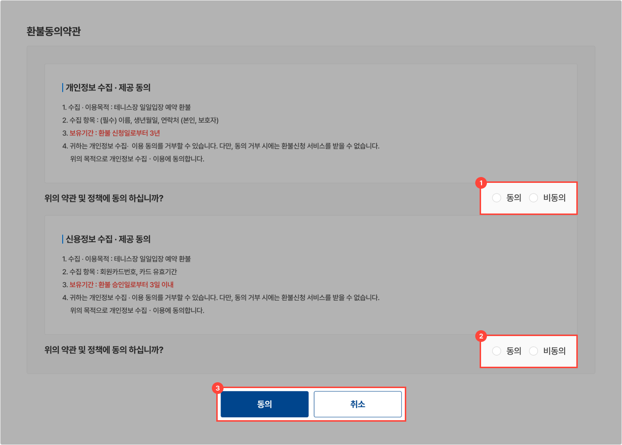 2단계 환불동의 약관 화면 예시