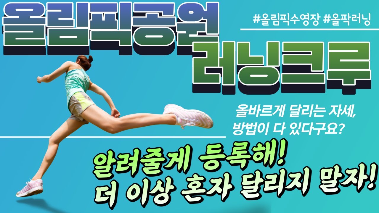 🏃‍♀️🏃‍♂️ 올림픽공원 러닝크루 🏃‍♀️🏃‍♂️