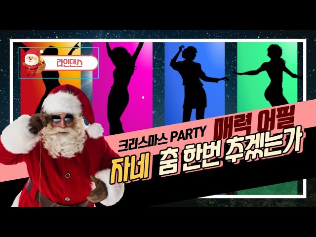 🎄라인댄스🎄 [실시간 라이브]