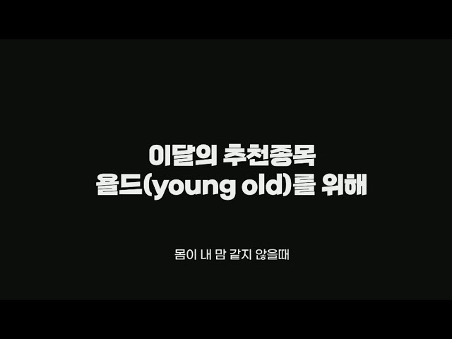 니들이 욜드(young old)를 알아?