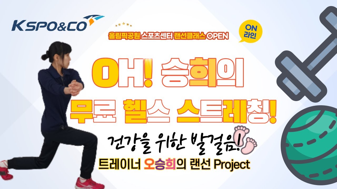 올림픽공원스포츠센터 오승희샘과 함께하는 무료 헬스 스트레칭 강습 6.30.