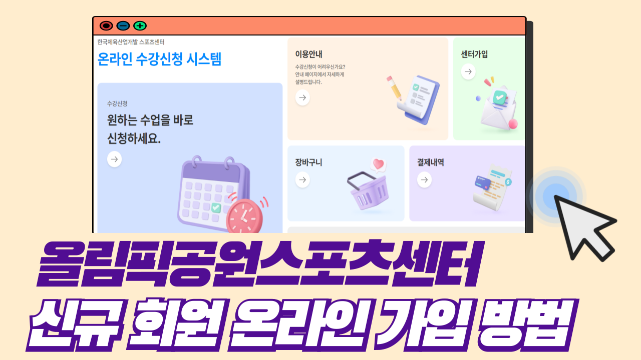 올림픽공원스포츠센터 신규 회원 온라인 가입 방법