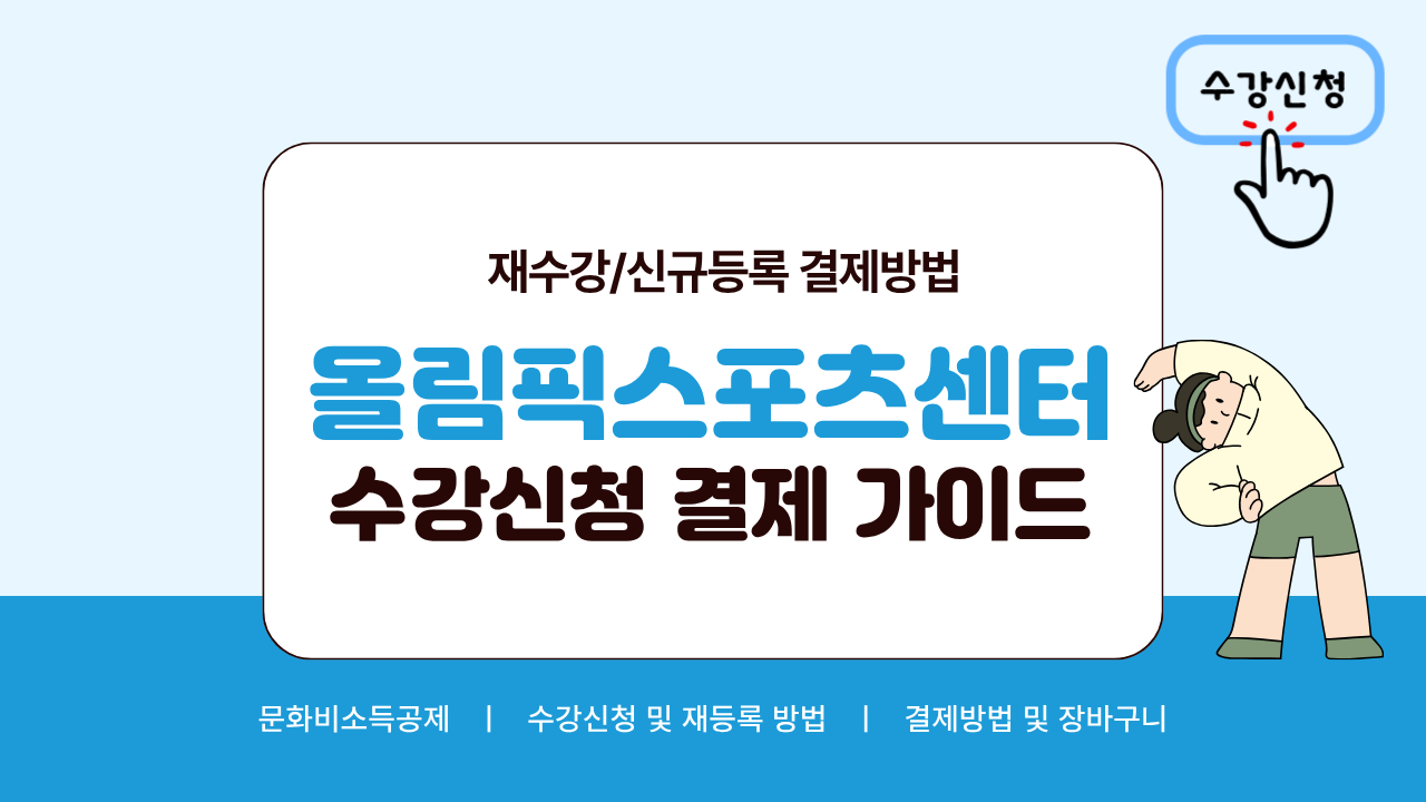 올림픽스포츠센터 재수강 결제방법 안내