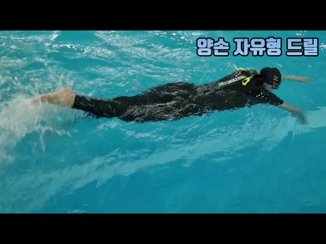 자유형을 마스터 하려면 이 영상 꼭 봐야해~^^
