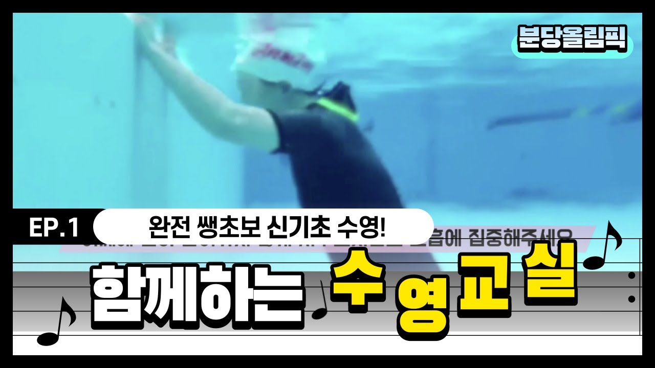 물공포증100프로 극복_분당올림픽 수영교실_1편_완전 신기초