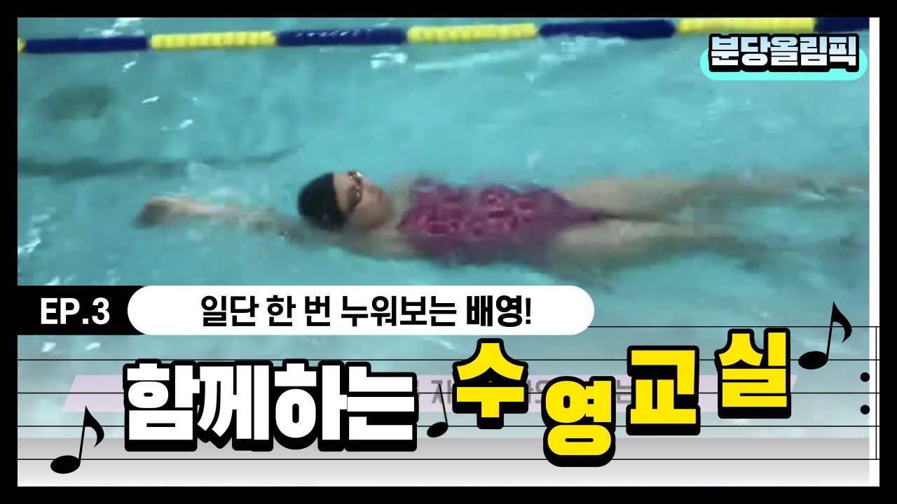 일단 한 번 누워보세요_분당올림픽 수영교실_3편_배영