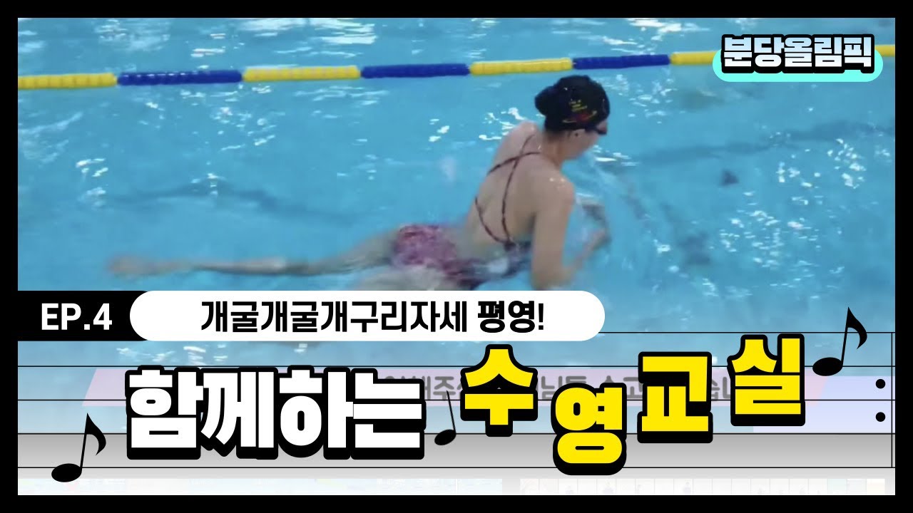 개구리만큼 잘 할 수 있어요!_분당올림픽 수영교실_4편_평영