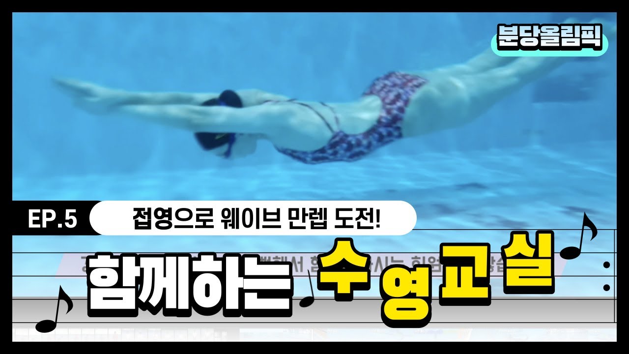 이건 안보면 손해!_분당올림픽 수영교실_5편_접영_웨이브