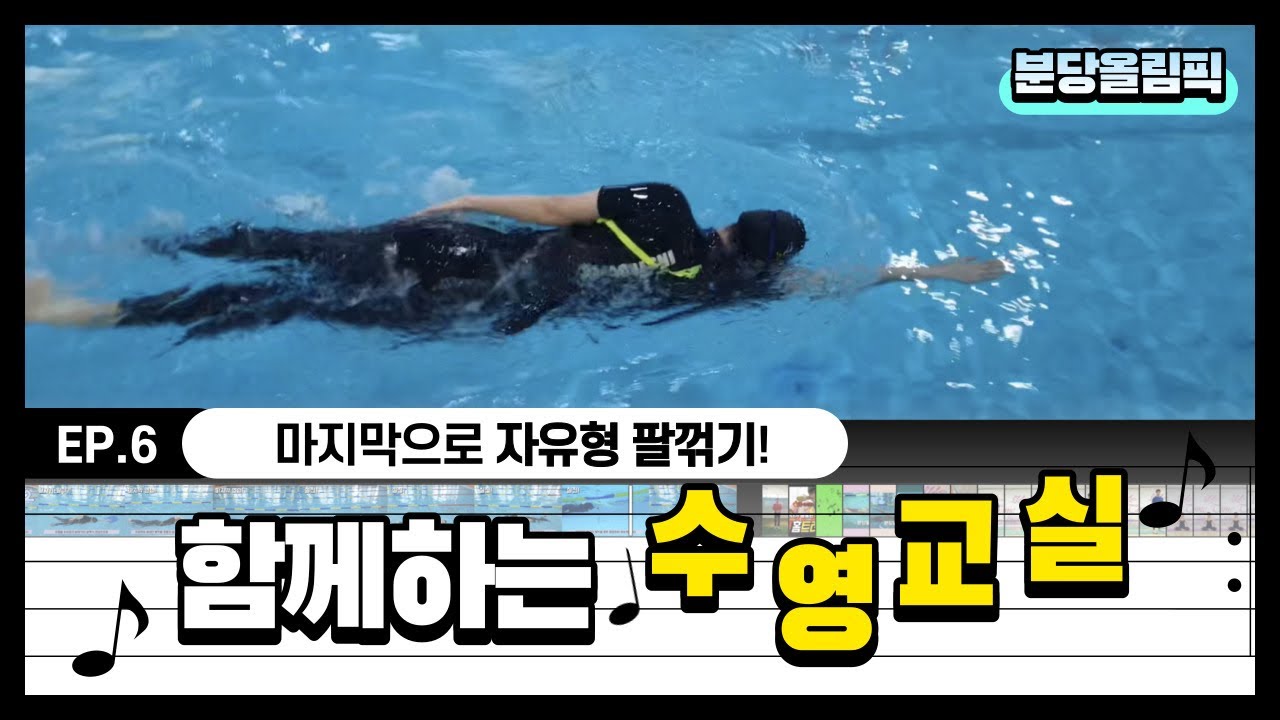 마무리가 가장 중요하죠?_분당올림픽 수영교실_6편_자유형팔꺾기