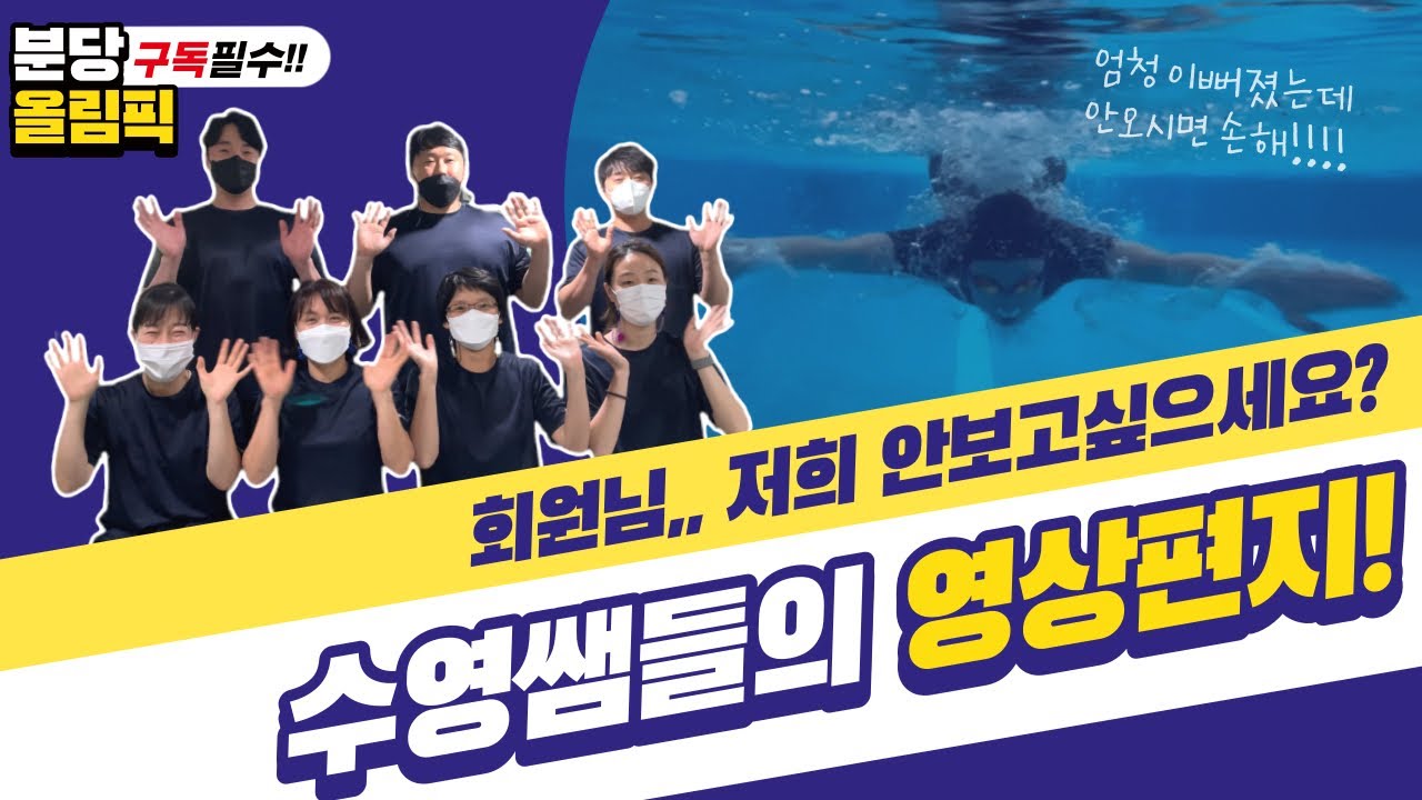 회원님들 보고싶어요ㅠㅠ_분당올림픽 수영장으로 오세요