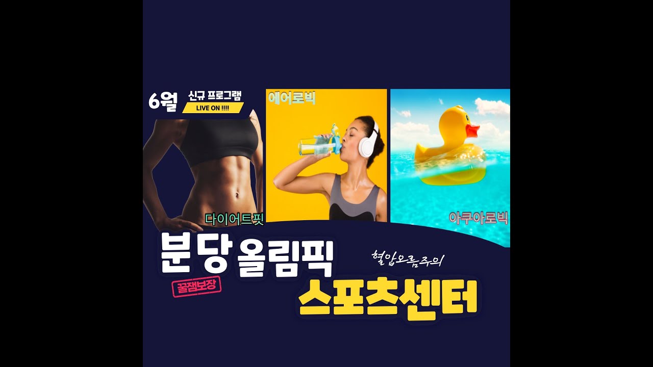 분당올림픽 6월 신설 프로그램과 함께 즐거운 시간 되세요~