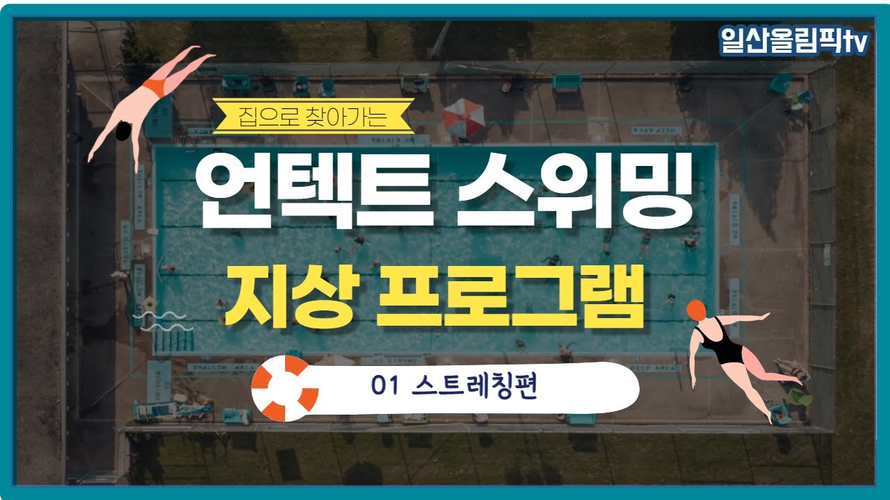 #언텍트스위밍 #동한쌤과 함께하는 ✨스트레칭 9가지 동작!✨