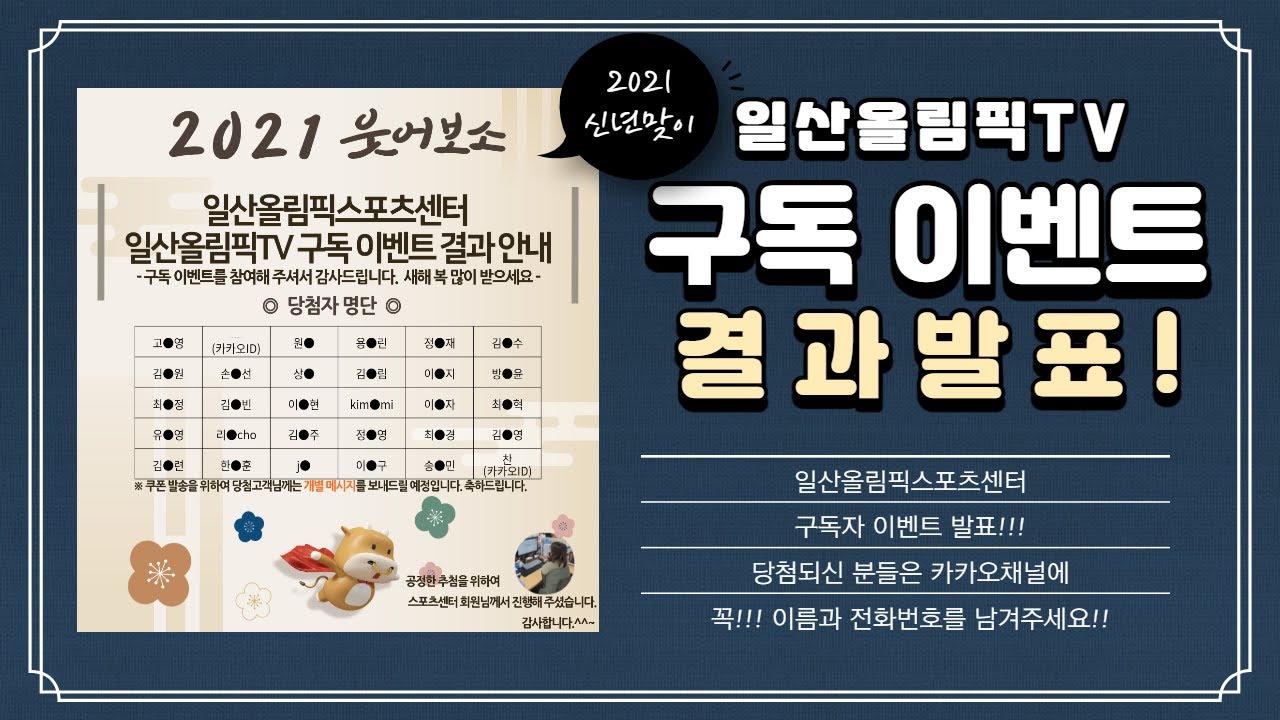 일산올림픽 TV 신년맞이 구독자 이벤트 결과발표!! #커피 기프티콘 #30명 추첨!