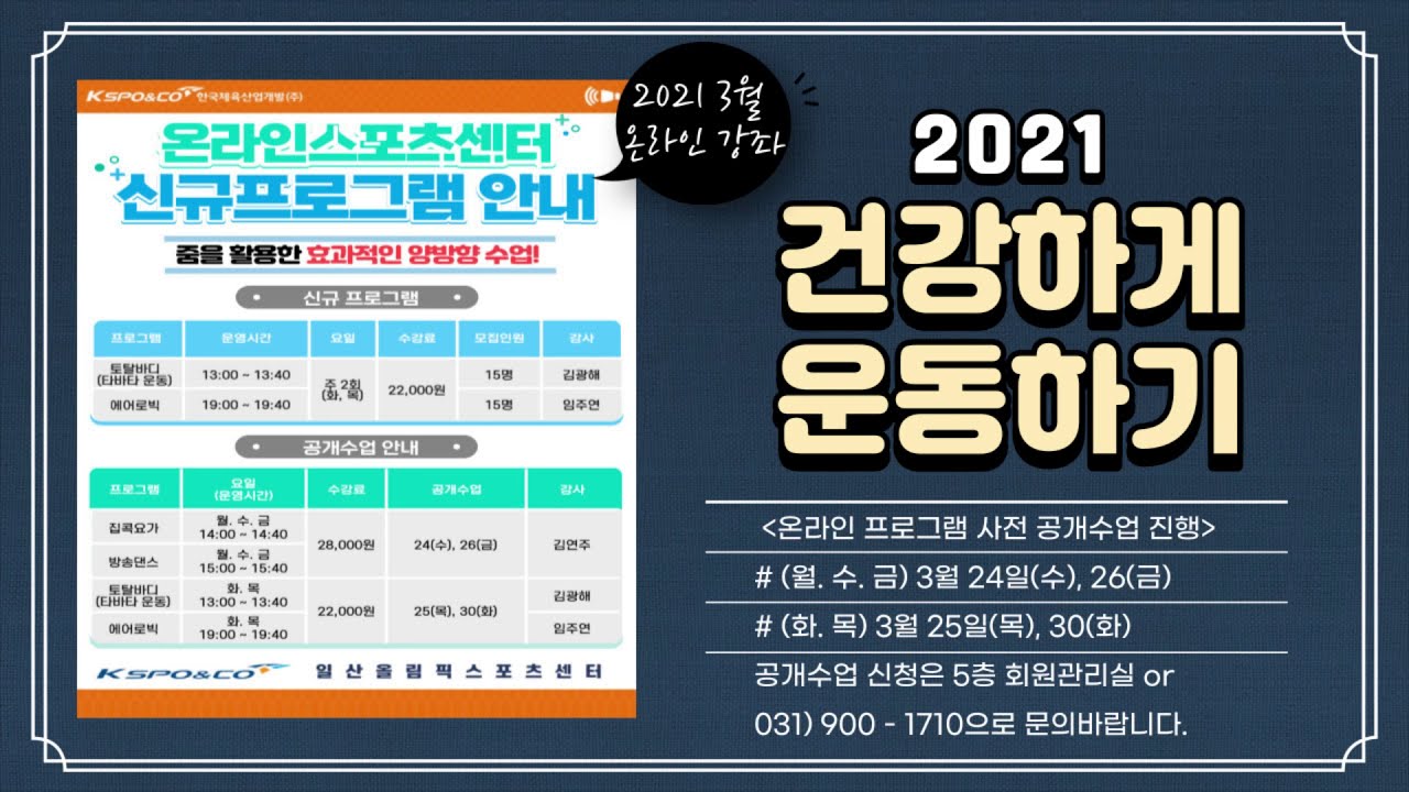 일산올림픽스포츠센터 온라인 신규프로그램 + 사전 공개수업 일정!