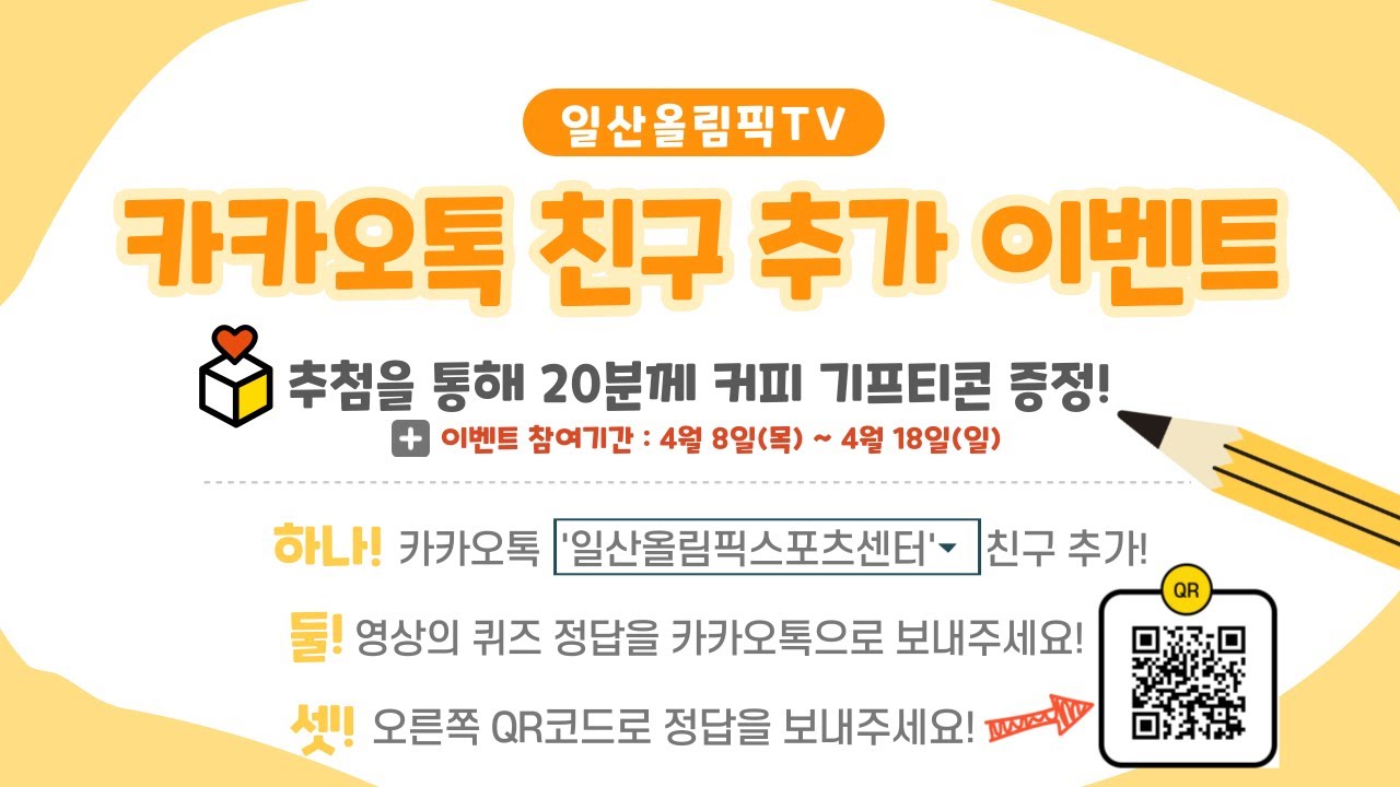 #일산올림픽스포츠센터 카카오톡 친구 추가 이벤트 🎉