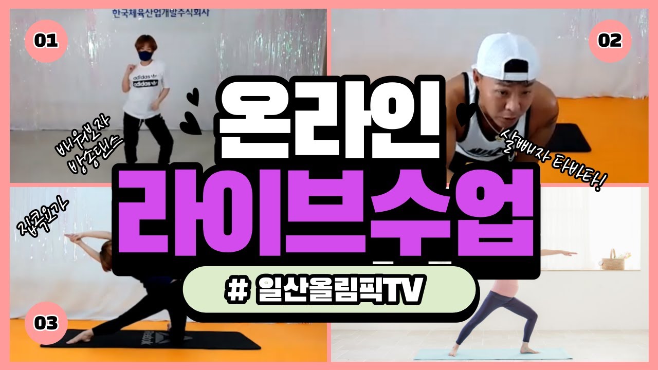 [일산올림픽TV]일산올림픽스포츠센터 온라인 라이브 무료 수업 신청하세요~(온라인 줌 수업 이용방법은 영상 마지막 상단을 클릭해주세요~)