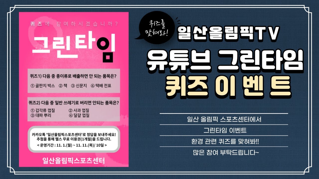 일산 올림픽 스포츠센터 [그린타임 이벤트] 환경 퀴즈에 참여하시겠습니까? 퀴즈 참여방법은 아래 설명란을 참고해주세요!