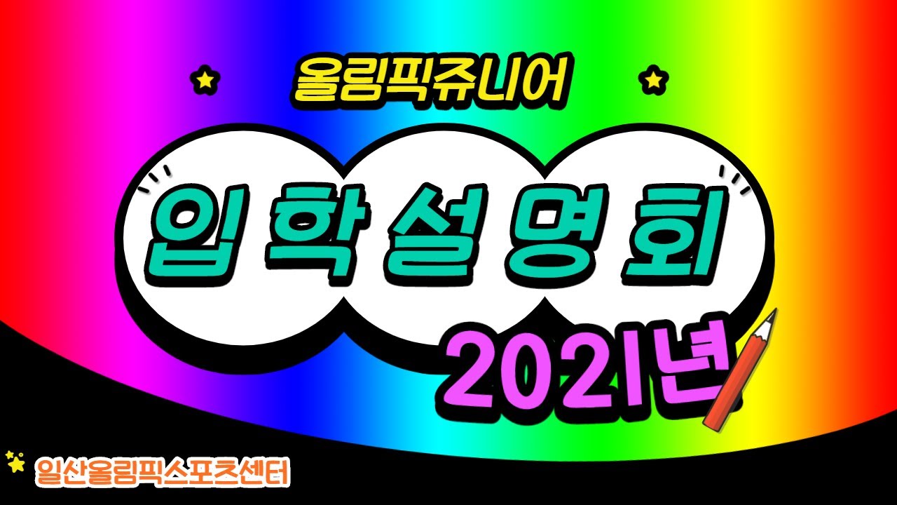 2021학년도 올림픽쥬니어 입학설명회