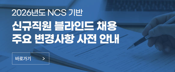 한국체육산업개발(주) 2026년도 NCS 기반 신규직원 블라인드 채용 주요 변경사항 사전 안내