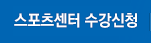 스포츠센터 수강신청