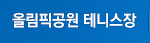 올림픽공원 테니스장