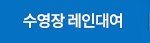 수영장 레인대여