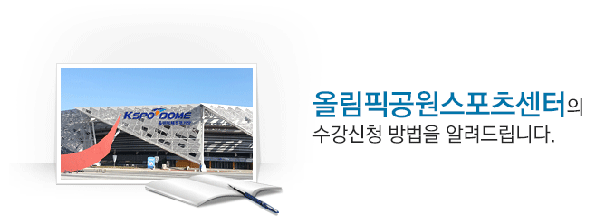 올림픽공원 스포츠센터의 수강신청 방법을 알려드립니다.