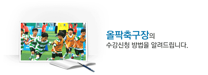 올팍축구장의 수강신청 방법을 알려드립니다.