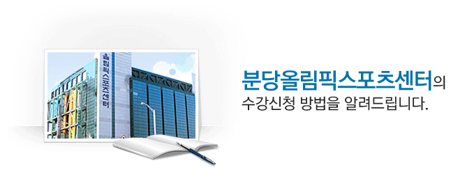 분당올림픽스포츠센터의 수강신청 방법을 알려드립니다.