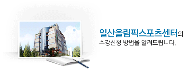 일산올림픽스포츠센터의 수강신청 방법을 알려드립니다.