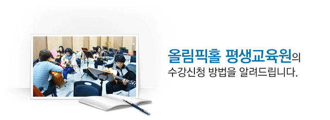 올림픽홀 평생교육원의 수강신청 방법을 알려드립니다.