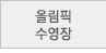 올림픽수영장